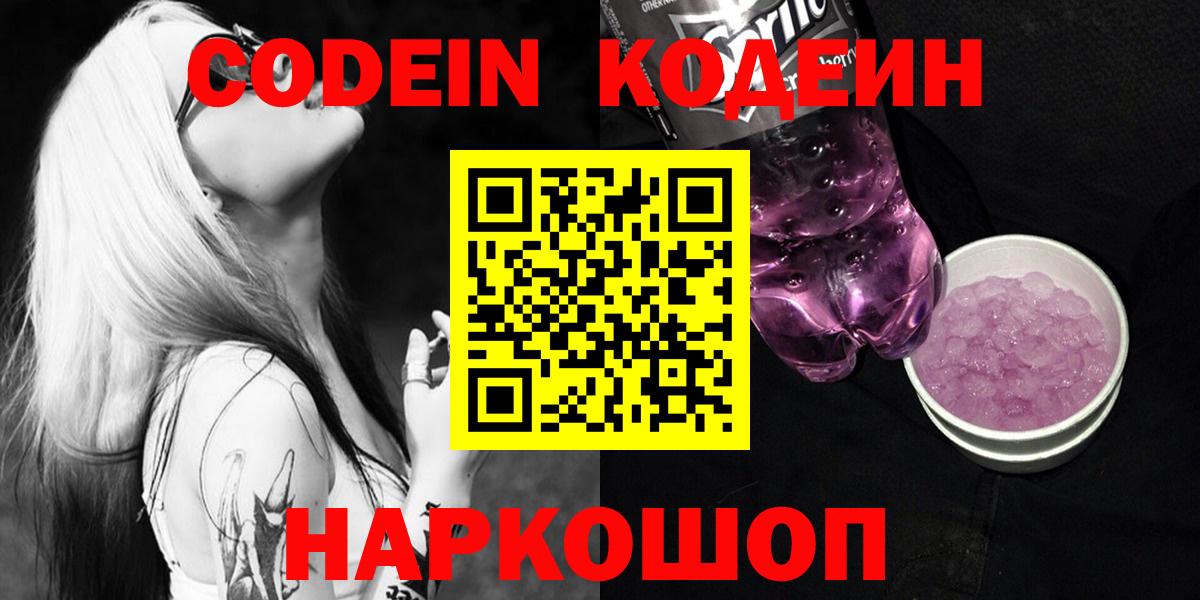 Новокубанск  Кодеин Purple Drank  Кодеин напиток Lean (лин)  Вход с VPN 